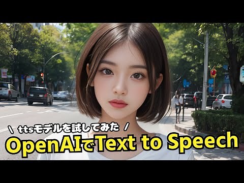 OpenAIのTTSモデル(Text-To-Speech)を使って、音声ファイルを生成する方法
