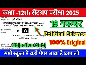 Political Science 19 November 12th Sent Up Exam Original Question Paper 2025 | Class 12 Sent up exam