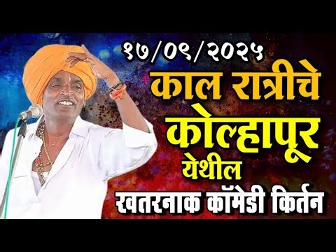 १७/०९/२०२५ कोल्हापूर येथील | इंदोरीकर महाराज नवीन किर्तन I Indorikar Maharaj comedy Kirtan