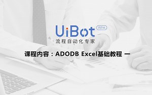 RPA机器人—【UiBot】ADODB Excel基础教程一