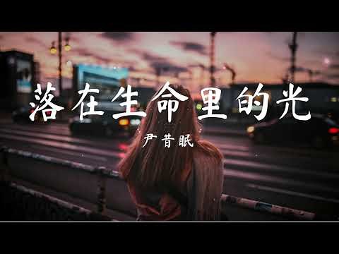 落在生命里的光 - 尹昔眠 『你是落在我世界里的一束光 , 向我奔来 万物都生长。』【動態歌詞/Pinyin Lyrics】
