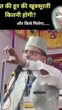 Jannat ki Hur ke Bare me Molana Abdul Gaffar#################