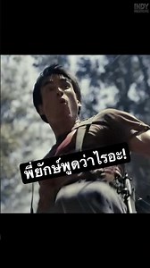 ตัวอย่าง สมิงเขาขวาง พี่ยักษ์พูดว่าอะไร ? #สมิงเขาขวาง #ธี่หยด