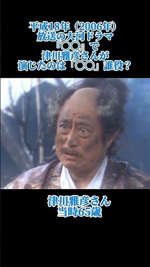 大河ドラマクイズ 平成18年 津川雅彦 #大河ドラマ #津川雅彦 #shorts