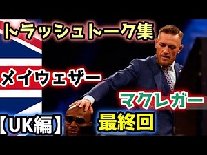 【トラッシュトーク集】メイウェザーvsマクレガー④【UK編】最終回