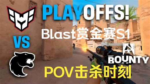2026 Blast赏金赛S1 淘汰赛 Heroic vs FURIA POV 击杀时刻