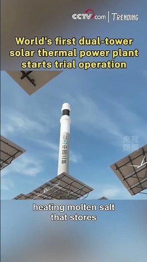 World's first dual-tower solar thermal power plant starts trial operation