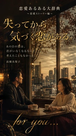 【泣ける恋愛】失って初めて気づいた…「愛してる」は今日伝えたい｜高橋真梨子「for you...」