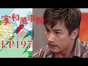 家和萬事興 第197集 Lee's Family Reunion EP197｜三立台劇
