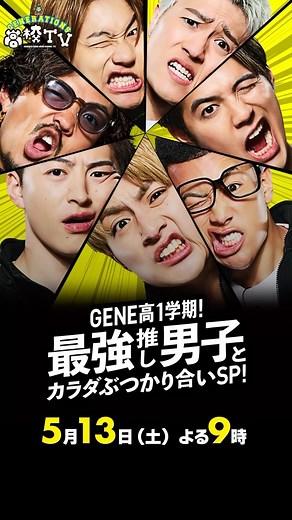 GENERATIONS from EXILE TRIBE on Instagram: "「#ABEMA」オリジナルバラエティ番組 『#GENERATIONS高校TV』がパワーアップして再始動💥 1学期のテーマは... “最強推し男子とカラダぶつかり合いSP！” 📺5/13(土)21:00〜 放送スタート‼️ https://abe.ma/3HevldN 【ゲスト】 🗓5/13(土) 5/20(土) 香取慎吾さん(@katorishingo_official) 🗓5/27(土) 6/3(土) 超特急(@bullettrain8) #GENERATIONS #GENE #ジェネ #GENE高 @abema_official @genekou_official"
