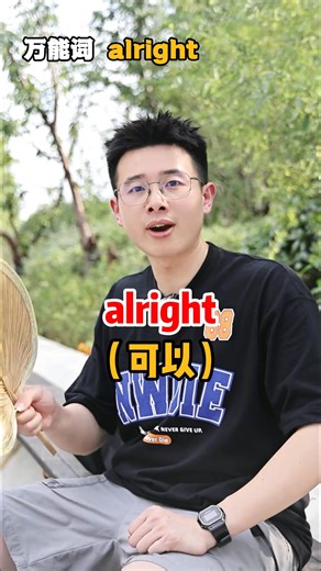 英語萬能詞 alright！ #零基礎英語 #背單詞方法 #英語口語 #干貨 | 白菜夹知识
