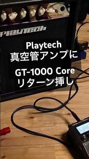 Playtech 真空管アンプ Nova 15TにGT-1000 Core（Tweedモデル）をリターン挿し