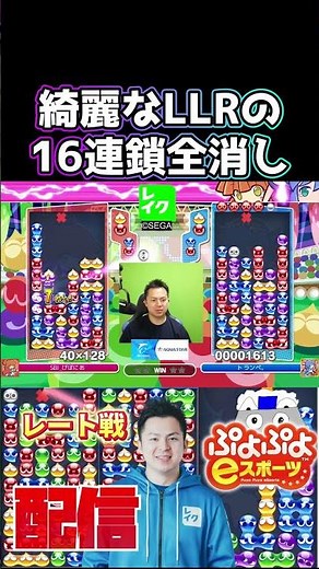 綺麗なLLRの16連鎖全消し #ぷよぷよ #ぷよぷよeスポーツ