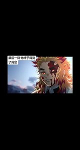 你永远是我们最棒的大哥#炎柱之死 #动漫 #鬼灭之刃无限列车 #鬼灭 #炎柱杏寿郎