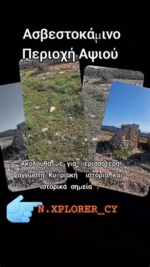 Ασβεστοκάμινο περιοχή Αψιού #cyprus #historical #abandoned #fyp