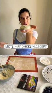 Моти – рецепт японского десерта mochi