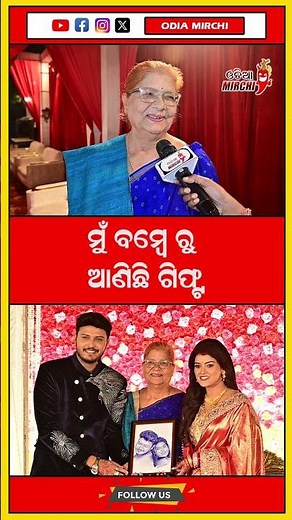 ମୁଁ ବମ୍ବେ ରୁ ଆଣିଛି ଗିଫ୍ଟ #odiamirchi