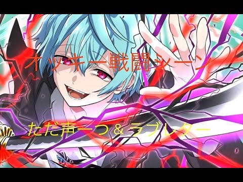 「MAD」『俺クロ』オッキー戦闘シーン×ただ声一つ&ラブレター