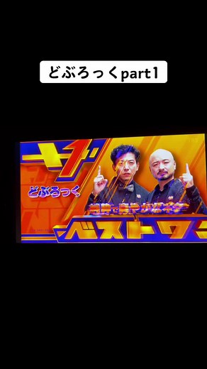 #お笑い #どぶろっく #どぶろっくネタ