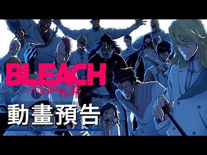 10月播出,《死神》「千年血戰篇」TV動畫預告 Bleach: Thousand-Year Blood War - Official Trailer