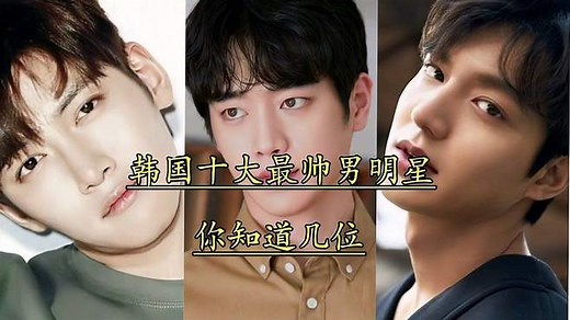 韩国十大最帅男明星，你知道几位？