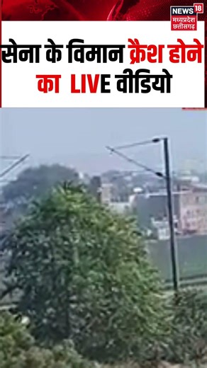 Air Force Plane Crash : Prayagraj में भारतीय सेना का ट्रेनी विमान क्रैश..दोनों पायलट सुरक्षित | N18S