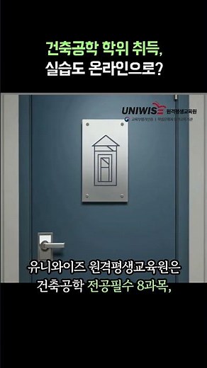 건축공학 학점은행제, 실습과목도 온라인 이수 가능해요 #유니와이즈원격평생교육