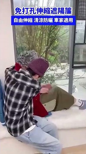 給家裡窗戶安上伸縮遮陽簾，隔熱不影響采光，車上也能用！