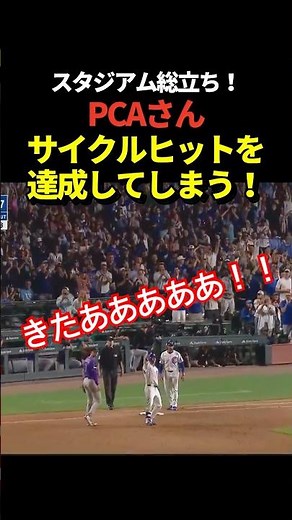 カブスのPCAがサイクルヒット達成！今永昇太の先発登板試合にて！鈴木誠也も出場中！