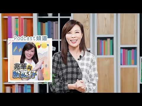 【理財達人秀】上線啦！【兆華與股惑仔】Podcast 天天都陪你！｜李兆華《理財達人秀》