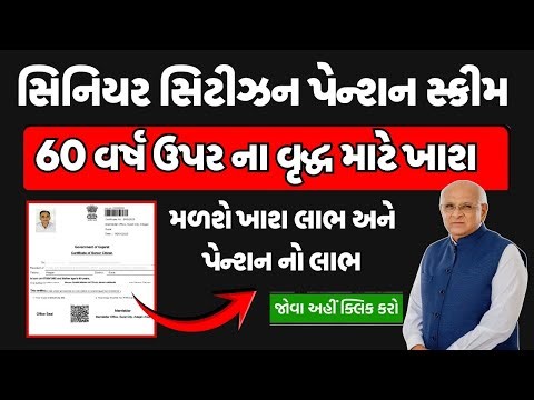 સિનિયર સિટીઝન પેન્શન સ્કીમ 2026 | 60 વર્ષ ઉપર ના વૃદ્ધ માટે ખાશ | મળશે ખાશ લાભ અને પેન્શન નો લાભ