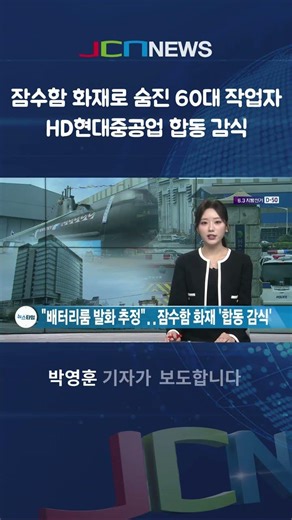 Joint forensic investigation underway for HD Hyundai Heavy Industries Navy submarine fire… Invest...