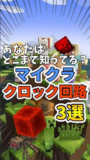 【マイクラ】全部知ってる？マイクラのクロック回路3選！！#shorts #マイクラ #レッドストーン