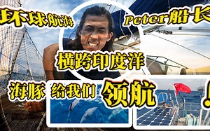 一人一狗《环球航海》PeterPart.1-启航