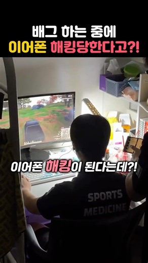 배그 하는 중에 해킹 당한다고?!