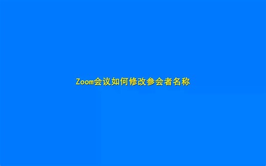 Zoom会议修改参会名称