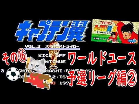 【キャプテン翼Ⅱ/ファミコンFC(1990)】その⑯ワールドユース予選リーグ編② ボールは友達！ 視聴者参加型でゆっくり実況プレイ CAPTAIN TSUBASA WORLD スーパーストライカー