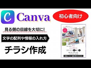 Canva 使い方 チラシの作成について【まとまりのあるチラシの作り方】初めての方でも簡単に作れるように情報の入れ方や文字の配列などを解説してます！