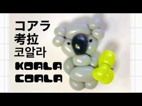 Koala balloon tutorial 🐨 コアラの作り方 【バルーンアートかねさん】 #koala #craft #diy