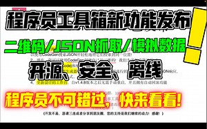 CodeGen v1.4.8 已发布！1, 从日志里批量抓取JSON数据 2, 自定义二维码快速生成 3, 本地批量模拟所需JSON数据 免费无广告，快来试试