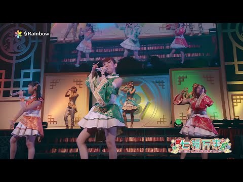 i☆Ris / §Rainbow「i☆Ris 7th Anniversary Live ～七福万来～」