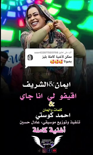 الرد على @user4320775051708 اقيفو لي انا جاي أغنية كاملة#ايمان_الشريف #اغاني_سودانية🇸🇩👌🏻 #ايمان_الشريف_والترند_الجديد🔥🔥🔥 #تصميم_فيديوهات🎶🎤🎬 #حالات_واتس #sudanese_tiktok #sudanese_songs #سودانيز_تيك_توك_مشاهير_السودان
