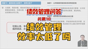 【绩效问答】绩效管理效率