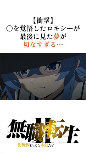 【無職転生】衝撃！死を覚悟したロキシーが最後に見た夢が切なすぎる#shorts