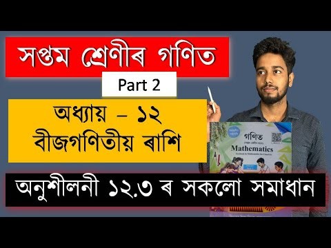 Class 7 Maths Chapter 12 Exercise 12.3 Solution | বীজগণিতীয় ৰাশি | SCERT Assam | MAS TR