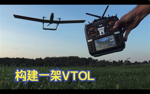 使用 ArduPilot 构建一架 VTOL无人机