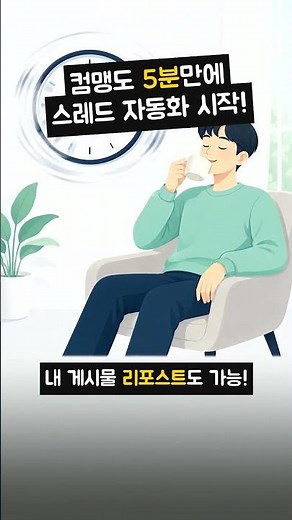 컴맹도 5분만에 스레드 자동화 시작! AI 프로그램으로 SNS 마케팅 끝! 🚀 #자동화 #스레드AI #마케팅