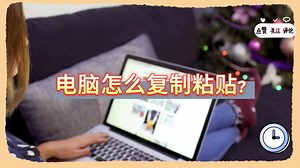 电脑怎么复制粘贴