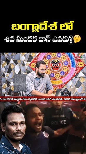 Bharatavarsha Digital Media Network | బంగ్లాదేశ్ లో శివ సుందర దాస్ ఎవరు?🤔 #deepuchandradas #bangladesh #naaanveshana #duvvadasivaprasad #bharatavarsha | Instagram