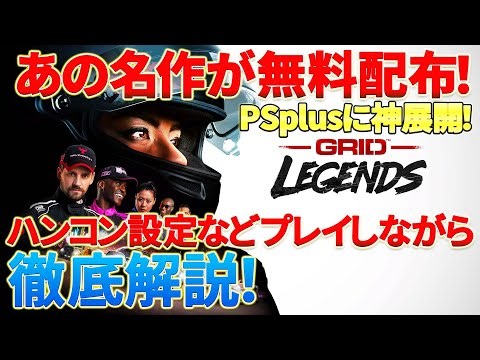 [GRID Legends] The classic racing game "GRID Legends" is now available for free play in May! PS P...